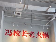 -冯校长老火锅(中联广场店)