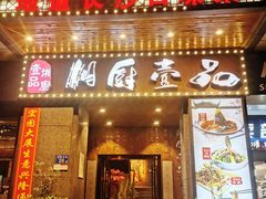 门面-湘厨壹品(芙蓉广场店)