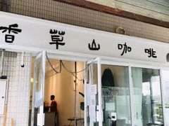 门面-香草山咖啡店·外教英语角·自习室(盛世商都店)