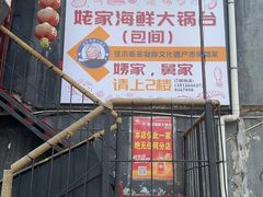 -姥家海鲜大锅台(永丰胡同老店)