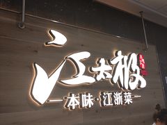 -江太极江浙菜(马桥万达广场店)