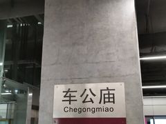 -车公庙(地铁站)