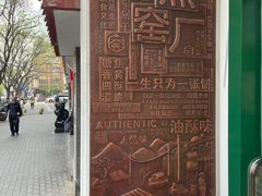 -黑窑厂糖油饼烤鸭·清真菜(旗舰店)