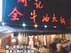 门面-周记全牛油火锅