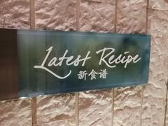 -沈阳和平艾美酒店新食谱西餐厅