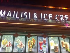 门面-麦丽丝红油辣椒冰淇淋(江家巷店)