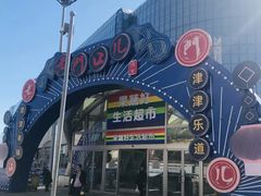 -果蔬好生活超市(乐堤港店)