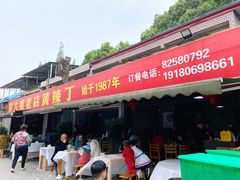 门面-彭大姐老店黄辣丁(新津店)