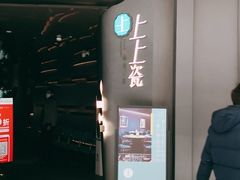 门面-上上瓷·艺境川菜(IFS旗舰店)