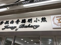 -珍妮曲奇聪明小熊(尖沙咀店)