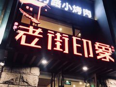 门面-老街烧烤·四方路小烤肉(书院路店)