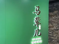 -牛街·马辈儿涮肉(牛街总店)