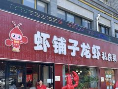 -虾铺子龙虾·私房菜(金源花苑店)
