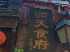 -洞天食府(北大街店)