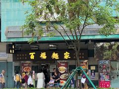 -百福麵家(新馬路店)