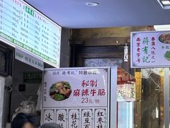 -清真蒋有记(老门东店)