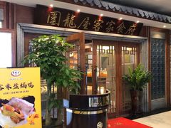 -围龙屋客家食府(福田店)