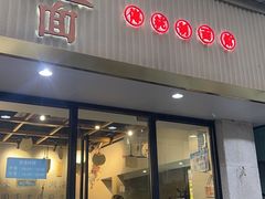 -囿面传统制面馆(中央路店)