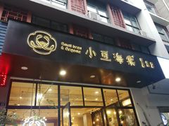 门面-小豆海棠(人民南路店)