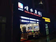 门面-顺水鱼馆(浐灞店)