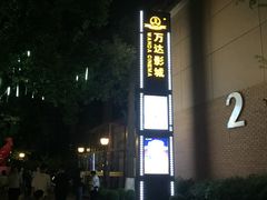 -万达影城(银兴菲林店)