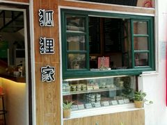 android_upload_pic-狐狸家·酸奶酪专门店(平江路店)