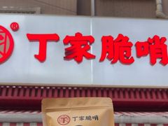 -丁家脆哨(民生路店)