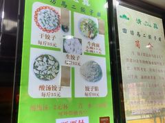 -回坊马二饺子馆
