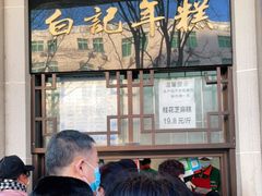 -清真·白记年糕(牛街北口店)