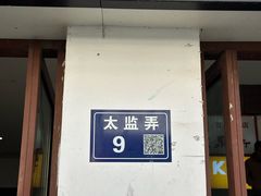 -新聚丰菜馆(太监弄店)