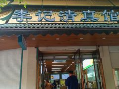 -李记清真馆(打钉巷店)