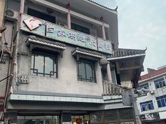 -白家高记肥肠粉(总店)