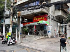 -花溪牛肉粉(八鸽岩店)