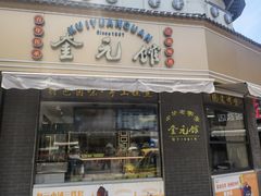 -奎元馆.百年奎元.非遗传承(西湖边的解放路店)
