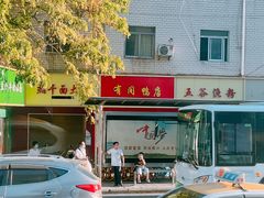 -有间鸭店(张之洞路店)