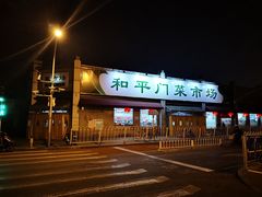 -和平门菜市场