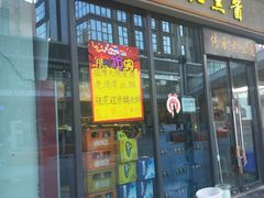 门面-聚合鑫东北熏酱熟食麻辣面(长阳店)