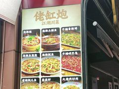 -佬缸炮江湖川菜(玉林店)