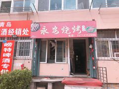 门面-永安烧烤