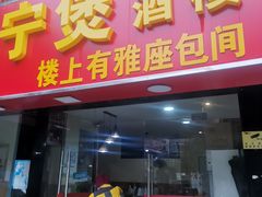 门面-海宁煲(庙前街店)