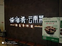 -云海肴·汽锅鸡·云南菜(领展购物广场·中关村店)