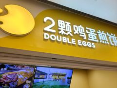 -2颗鸡蛋煎饼(北京路天河城店)