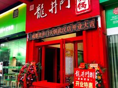 门面-成都龍井門火锅(王家湾店)