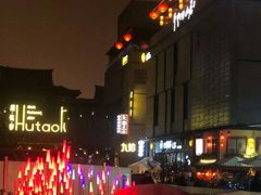 -胡桃里音乐酒馆(曲江店)