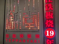 -水木锦堂·自助铁板烧(世贸天阶店)