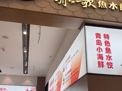 -船歌·鱼水饺青岛菜(国贸商城店)