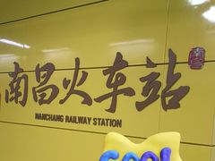 -南昌站