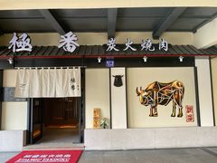 门面-山川小町·极番烧肉(新地假日广场店)
