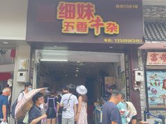门面-细妹五香牛杂(步行街店)