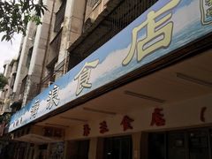-海浪食店(湖滨中路店)